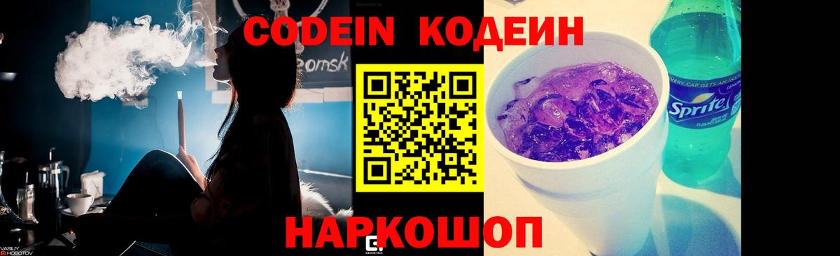 Кодеин Purple Drank Ржев